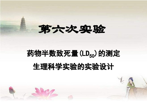 药物半数致死量(LD50)的测定 PPT