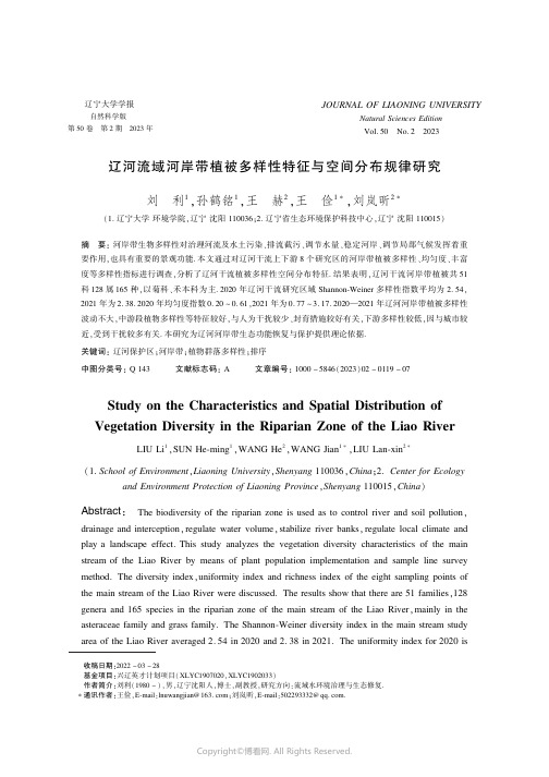 辽河流域河岸带植被多样性特征与空间分布规律研究