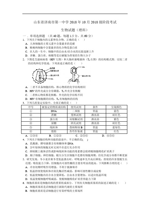 最新-山东省济南一中2018届高三12月阶段考试(生物) 精品