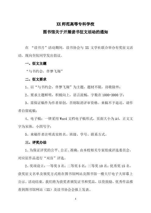 XX师范高等专科学校图书馆关于开展读书征文活动的通知