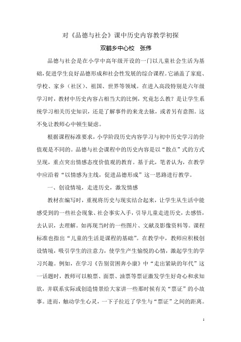 对小学品德与社会教材中历史内容的教学探讨
