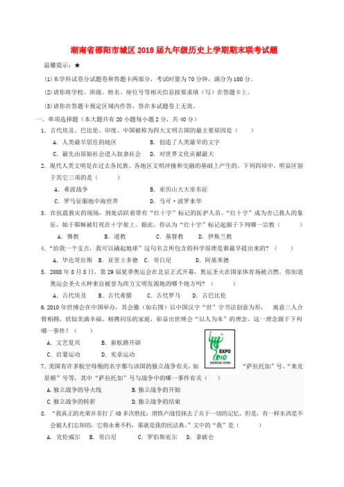 湖南省邵阳市城区2019届九年级历史上学期期末联考试题岳麓版