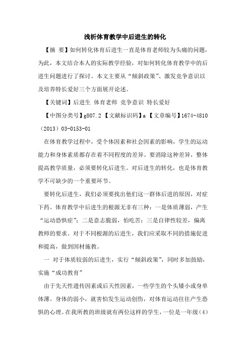 体育教学中后进生的转化