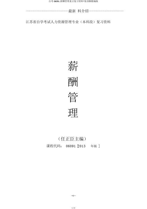 自考06091薪酬管理重点复习资料-张羽桐精编版