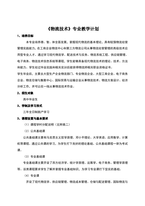 物流教学计划