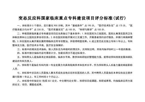 变态反应科国家临床重点专科建设项目评分标准(试行)