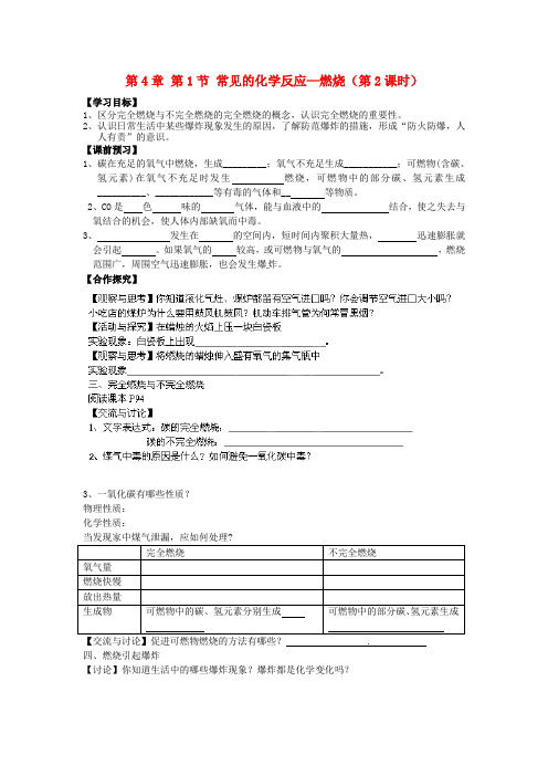 江苏省兴化市昭阳湖初级中学九年级化学上册 第4章 第1节 常见的化学反应—燃烧(第2课时)学案(无答案)(