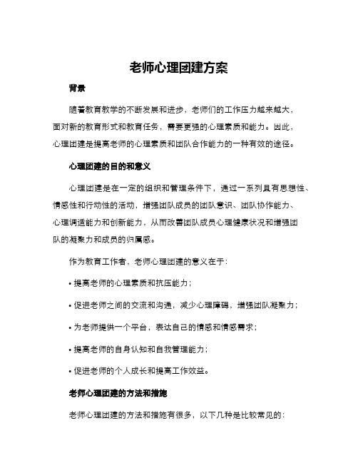 老师心理团建方案