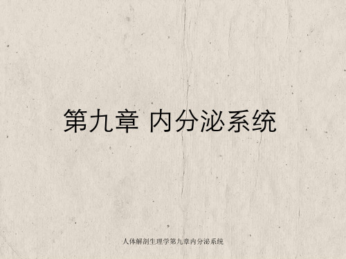 人体解剖生理学第九章内分泌系统