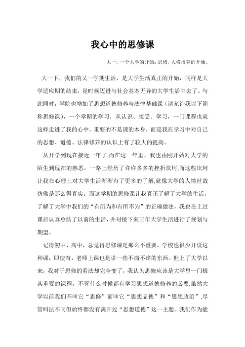 我心中的思修课