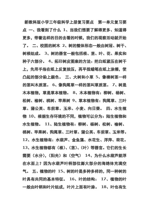 新教科版小学三年级科学上册复习要点  第一单元复习要点 一