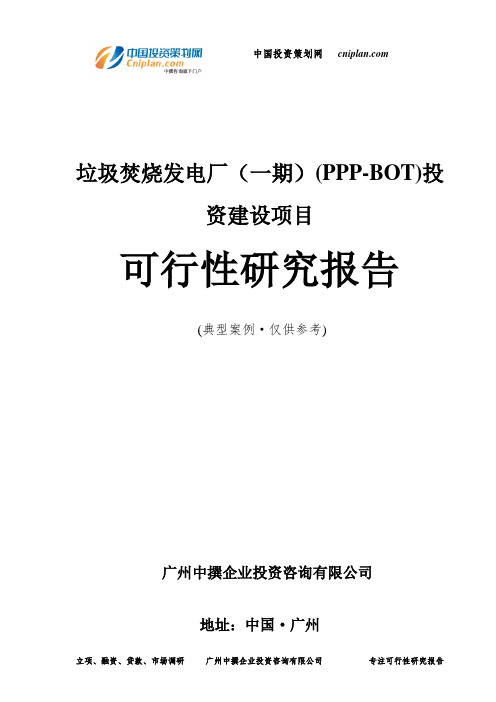 垃圾焚烧发电厂(一期)(PPP-BOT)投资建设项目可行性研究报告-广州中撰咨询