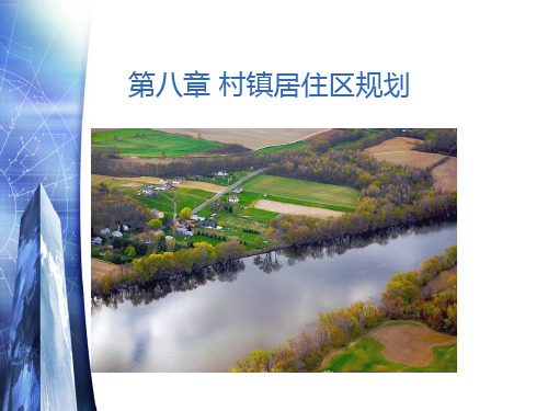 村镇居住区规划