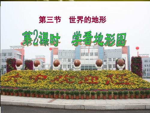 七年级地理学看地形图分析
