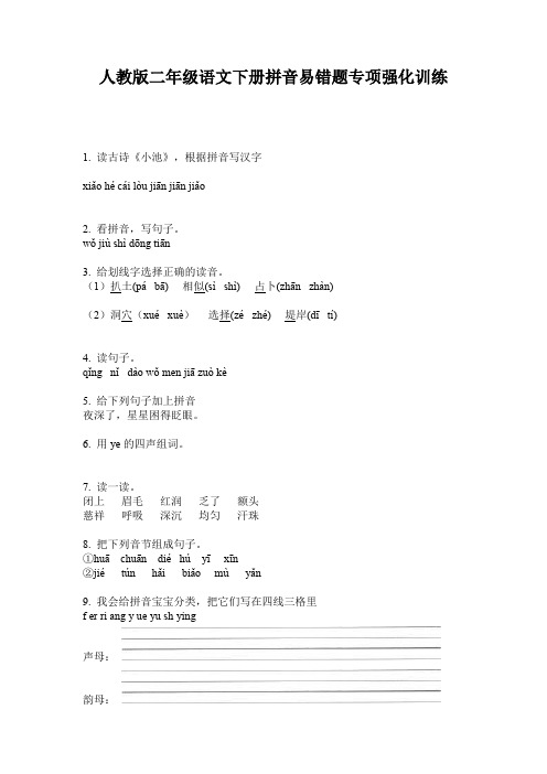 人教版二年级语文下册拼音易错题专项强化训练