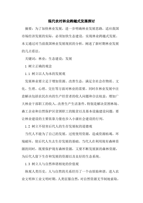 现代农村林业跨越式发展