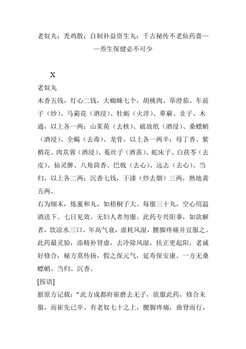 老奴丸;秃鸡散;自制补益资生丸;千古秘传不老仙药膏养生保健必不可少