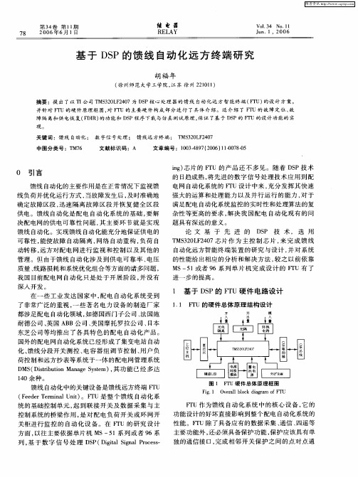 基于DSP的馈线自动化远方终端研究