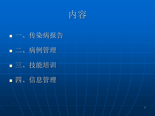 《传染病报告和管理》演示PPT
