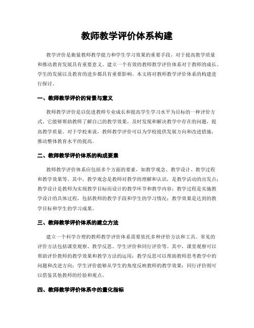 教师教学评价体系构建