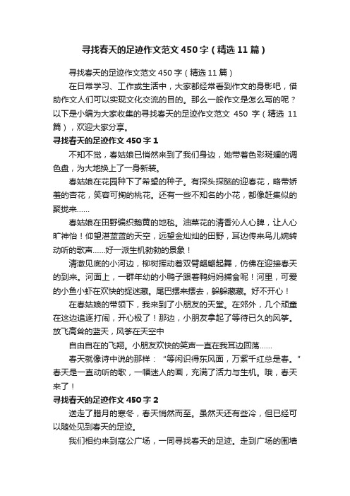 寻找春天的足迹作文范文450字（精选11篇）