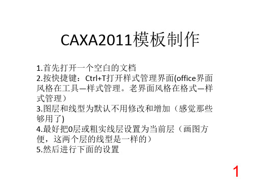 CAXA模板设置