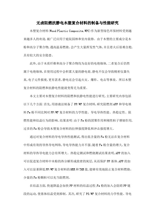 无卤阻燃抗静电木塑复合材料的制备与性能研究