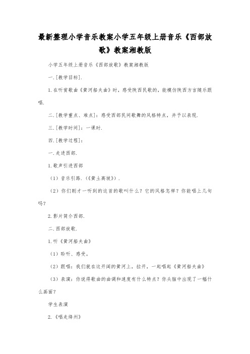 最新整理小学音乐教案小学五年级上册音乐《西部放歌》教案湘教版.docx