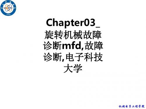 Chapter03旋转机械故障诊断mfd,故障诊断,电子科技大学ppt课件