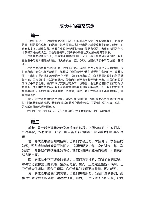 成长中的喜怒哀乐作文400字