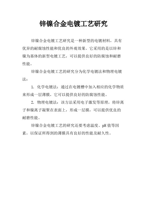 锌镍合金电镀工艺研究