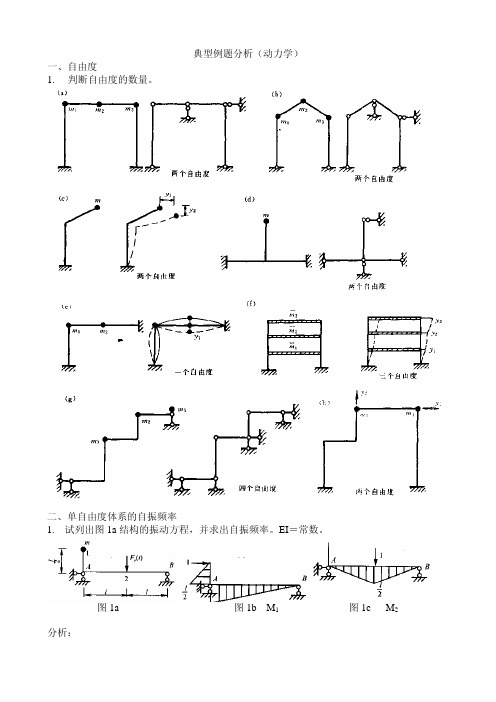 结构动力学基础知识(典型例题分析)