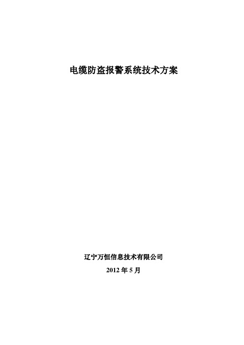 WH万恒路灯电缆防盗技术方案