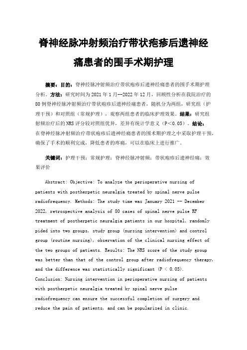 脊神经脉冲射频治疗带状疱疹后遗神经痛患者的围手术期护理