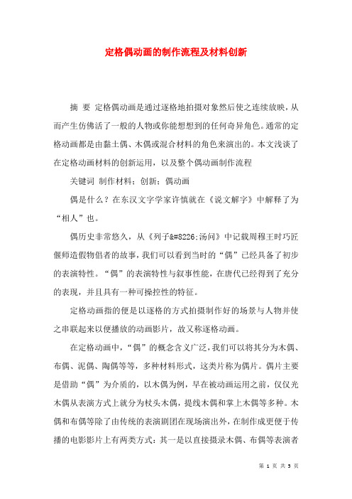 定格偶动画的制作流程及材料创新