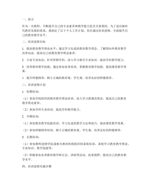 教师个人工作计划培训进修