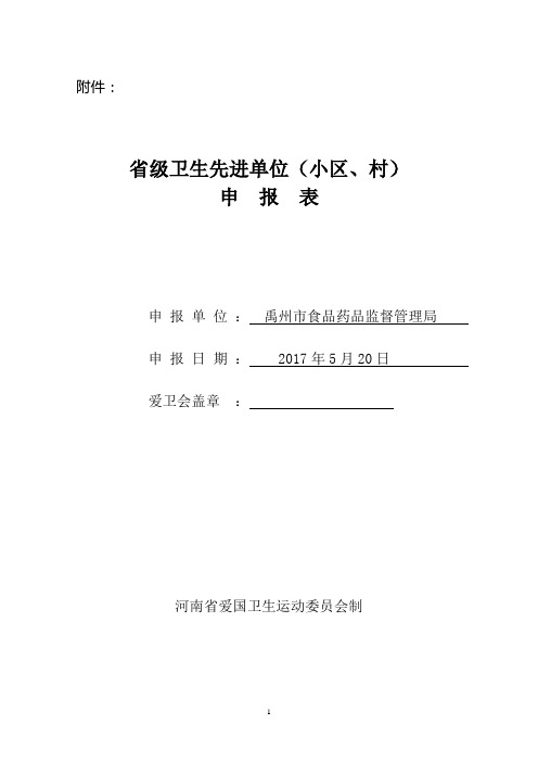 省级卫生先进单位申报表