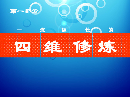 生产班组长四维修炼教材(PPT 110页)