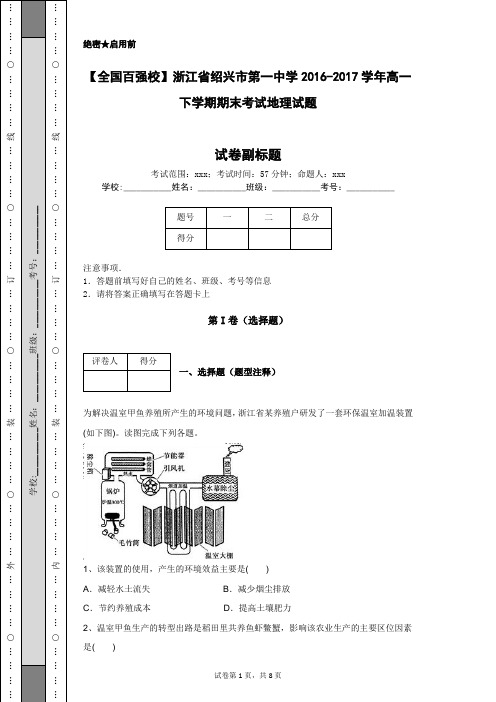 【全国百强校】浙江省绍兴市第一中学2016-2017学年高一下学期期末考试地理试题