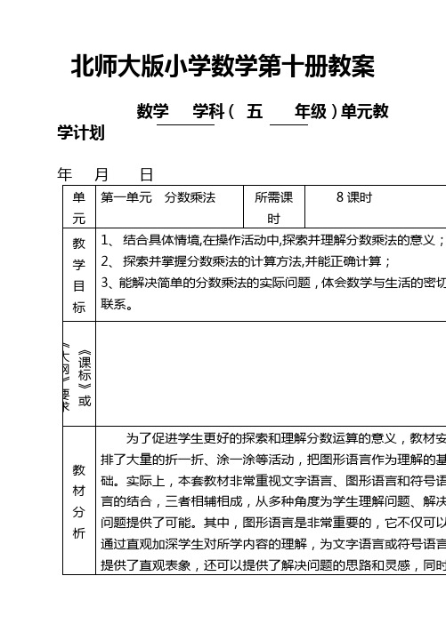 北师大版小学数学五年级第十册教案(表格式)