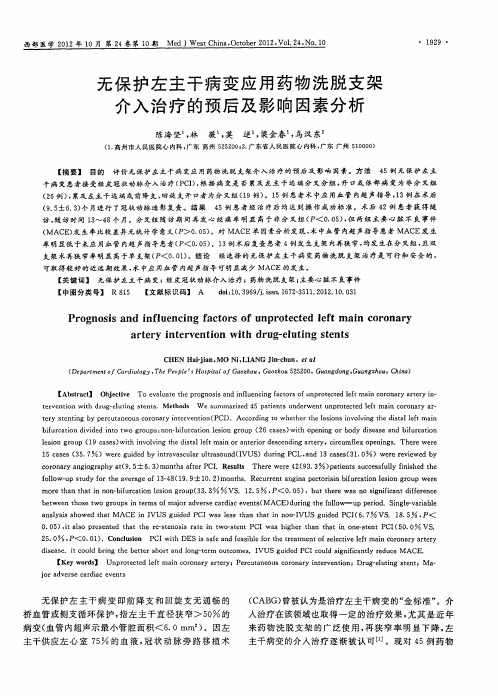无保护左主干病变应用药物洗脱支架介入治疗的预后及影响因素分析