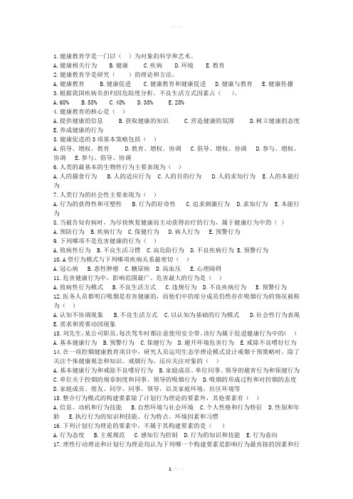 健康教育单选题