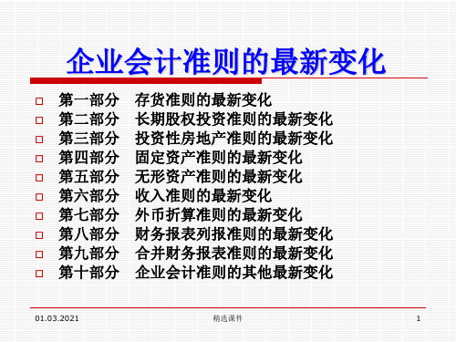 2011最新企业会计准则的最新变化
