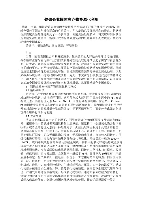 钢铁企业固体废弃物资源化利用