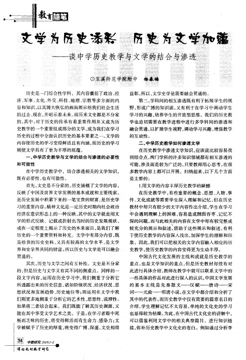 文学为历史添彩历史为文学加蕴——谈中学历史教学与文学的结合与渗透