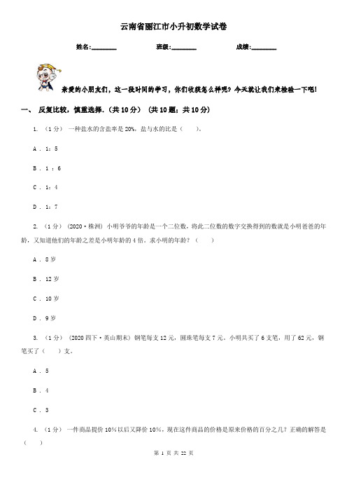 云南省丽江市小升初数学试卷
