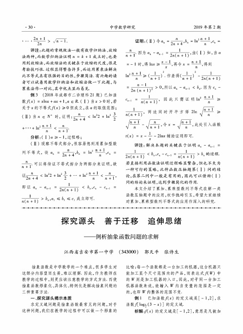 探究源头善于迁移追伸思绪——例析抽象函数问题的求解