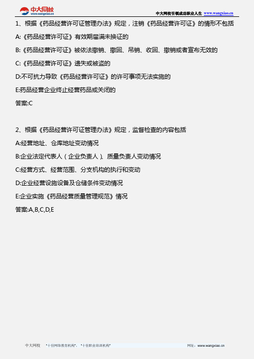 药事管理与法规_药品经营许可证管理办法 _2011年版