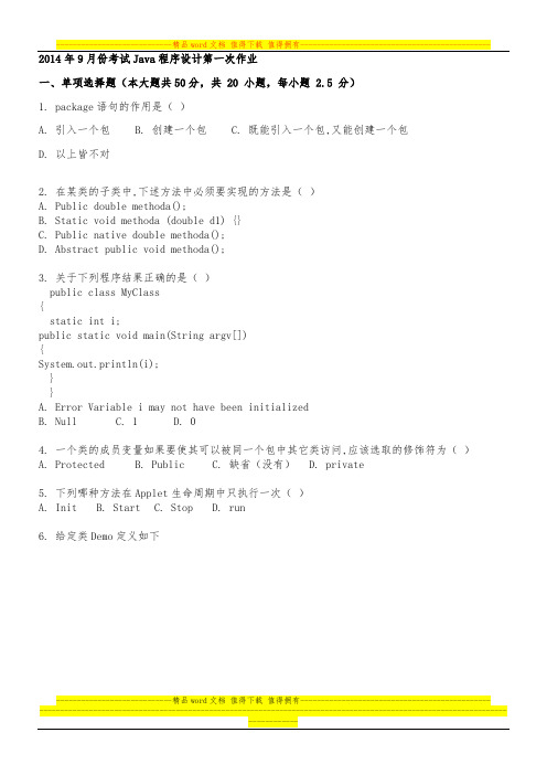 2014年9月份考试Java程序设计第一次作业