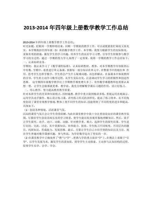 2013-2014年四年级上册数学教学工作总结